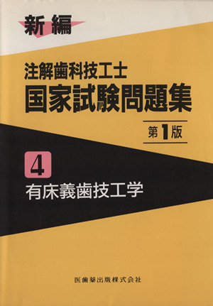 新編 注解歯科技工士国家試験問題集 第1版(4) 有床義歯技工学