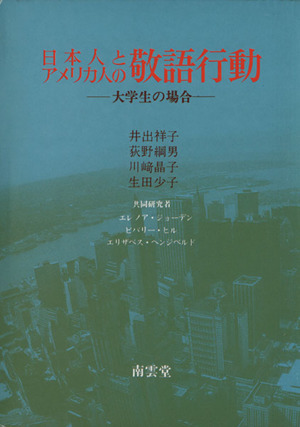 日本人とアメリカ人の敬語行動大学生の場合