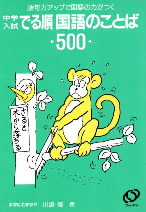 でる順 国語のことば500 語句力アップで国語の力がつく-中学入試