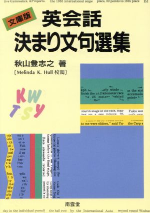 文庫版 英会話決まり文句選集