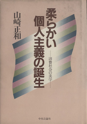 柔らかい個人主義の誕生