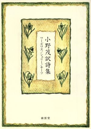 小野茂訳詩集