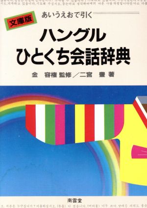 文庫版 ハングルひとくち会話辞典