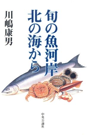 旬の魚河岸 北の海から