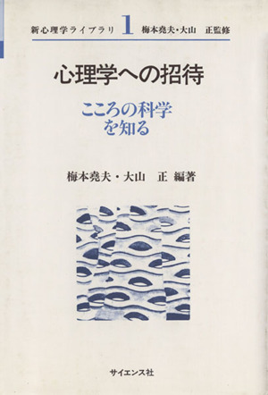 心理学への招待