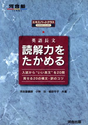 英語長文 読解力をたかめる エキスパートクラス 河合塾SERIES