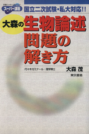 大森の生物論述問題の解き方 国立二次試験・私大対応!! 東書の大学入試シリーズ スーパー講座