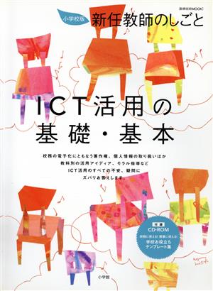 小学校版 新任教師のしごと ICT活用の基礎・基本CD-R付