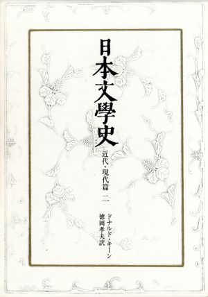 日本文学史 近代・現代篇(2)