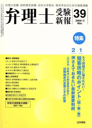 弁理士受験新報(Vol.39)