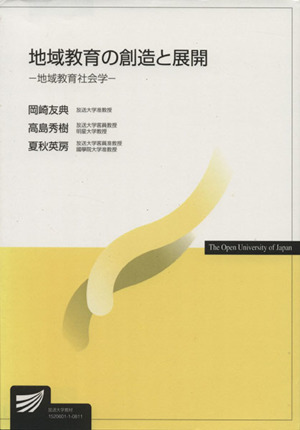 地域教育の創造と展開