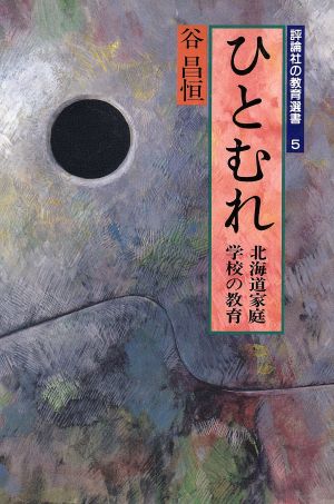 ひとむれ 北海道家庭学校の教育 評論社の教育選書5