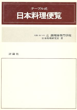 テーブル式日本料理便覧