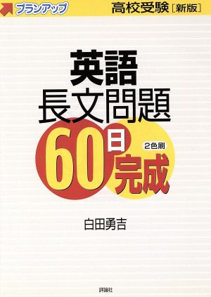 英語長文問題60日完成