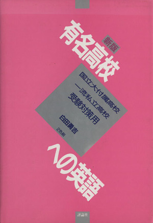 有名高校への英語 国立大付属高校 一流私立高校受験対策用 新版