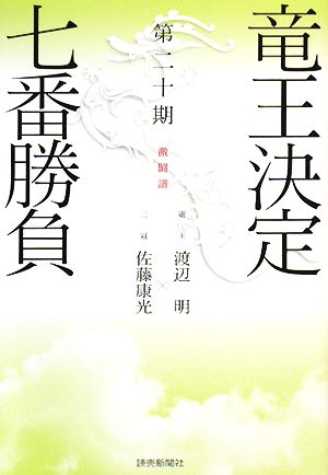 竜王決定七番勝負 激闘譜(第20期) 竜王・渡辺明×二冠・佐藤康光