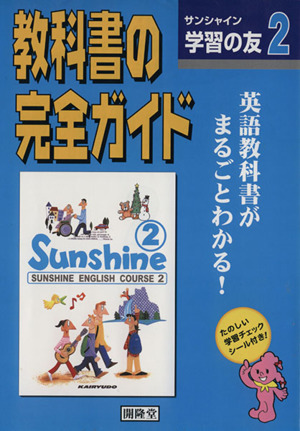 開隆堂版自習書 サンシャイン学習の友2年