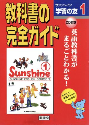 開隆堂版 サンシャイン1年CD付