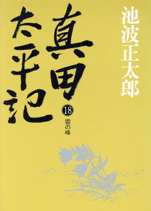 真田太平記 新装版(18) 雲の峰