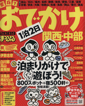 家族でおでかけ 1泊2日関西・中部