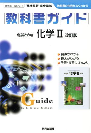 011 啓林館版化学2改訂版