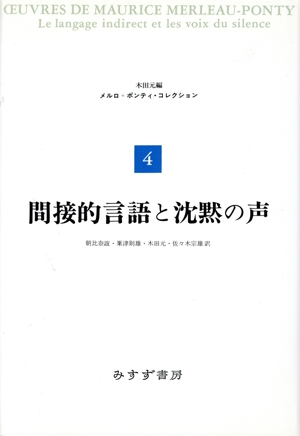 間接的言語と沈黙の声