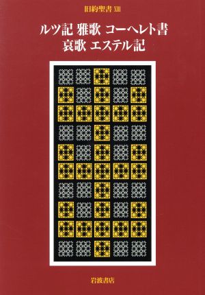 旧約聖書 ルツ記(XIII) 雅歌 コーヘレト書 哀歌 エステル記