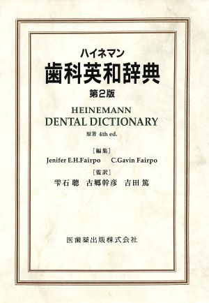 ハイネマン 歯科英和辞典 第2版