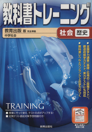 教科書トレーニング 教育出版版 完全準拠 社会 歴史 中学社会