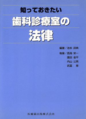 知っておきたい歯科診療室の法律