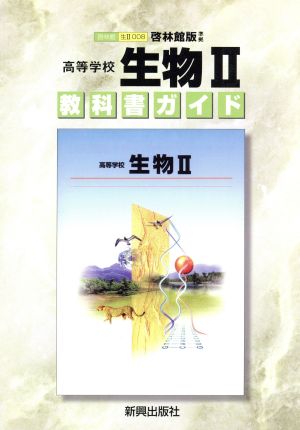 啓林版自習書 008生物2