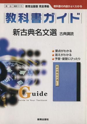 新古典名文選 古典講読 教育出版版教科書ガイド 講読015