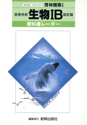 啓林館版自習書 636生物1B改訂版