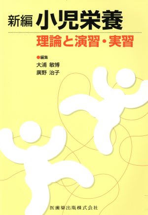 新編小児栄養 理論と演習・実習