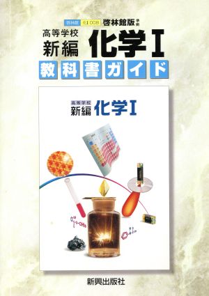 啓林館版自習書 008新編化学1