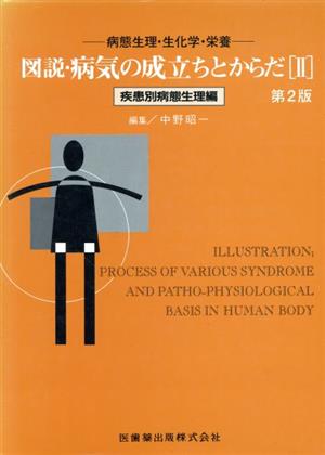 図説病気の成立ちとからだ2疾患別病