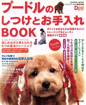 プードルのしつけとお手入れBOOK