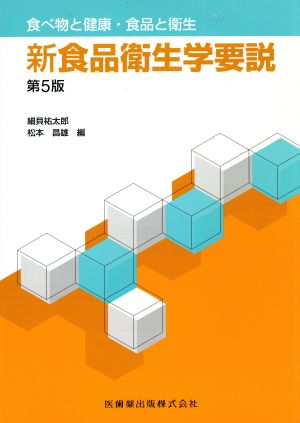 新食品衛生学要説 第5版 食べ物と健康・食品と衛生