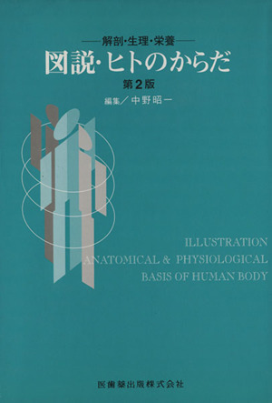 図説・ヒトのからだ 第2版