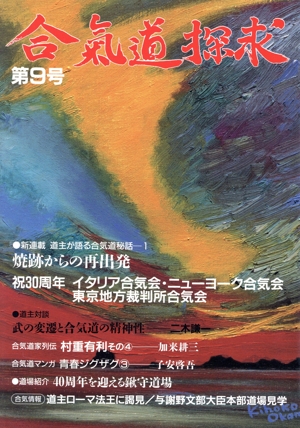 合気道探求(第9号)