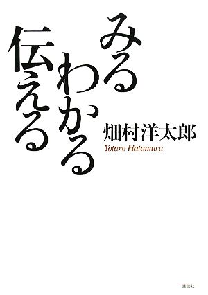 みるわかる伝える