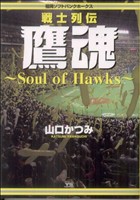 福岡ソフトバンクホークス 戦士列伝鷹魂 ヤングサンデーC