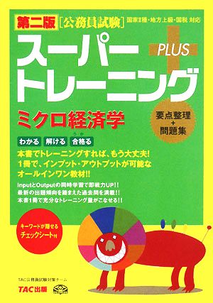 公務員試験スーパートレーニングプラス ミクロ経済学 第二版