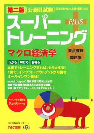 公務員試験スーパートレーニングプラス マクロ経済学 第二版