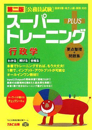 公務員試験スーパートレーニングプラス 行政学 第二版