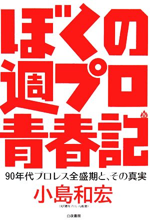 ぼくの週プロ青春記 90年代プロレス全盛期と、その真実