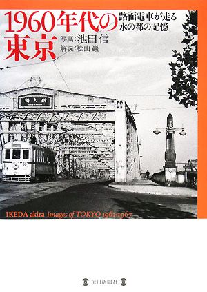 1960年代の東京路面電車が走る水の都の記憶