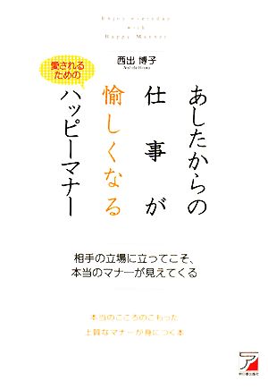 あしたからの仕事が愉しくなるハッピーマナー アスカビジネス