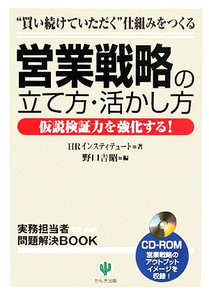 営業戦略の立て方・活かし方 仮説検証力を強化する！ 実務担当者のための問題解決BOOK