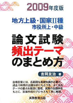 地方上級・国家2種 市役所上・中級 論文試験頻出テーマのまとめ方(2009年度版)